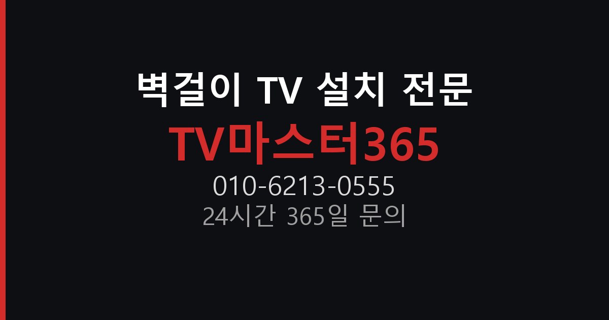 경기 김포시 풍무동 석고보드 가벽 TV 설치 방법 — 보강플레이트 필수 안내